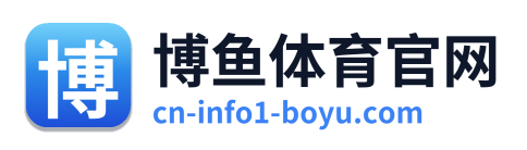 博鱼体育官网